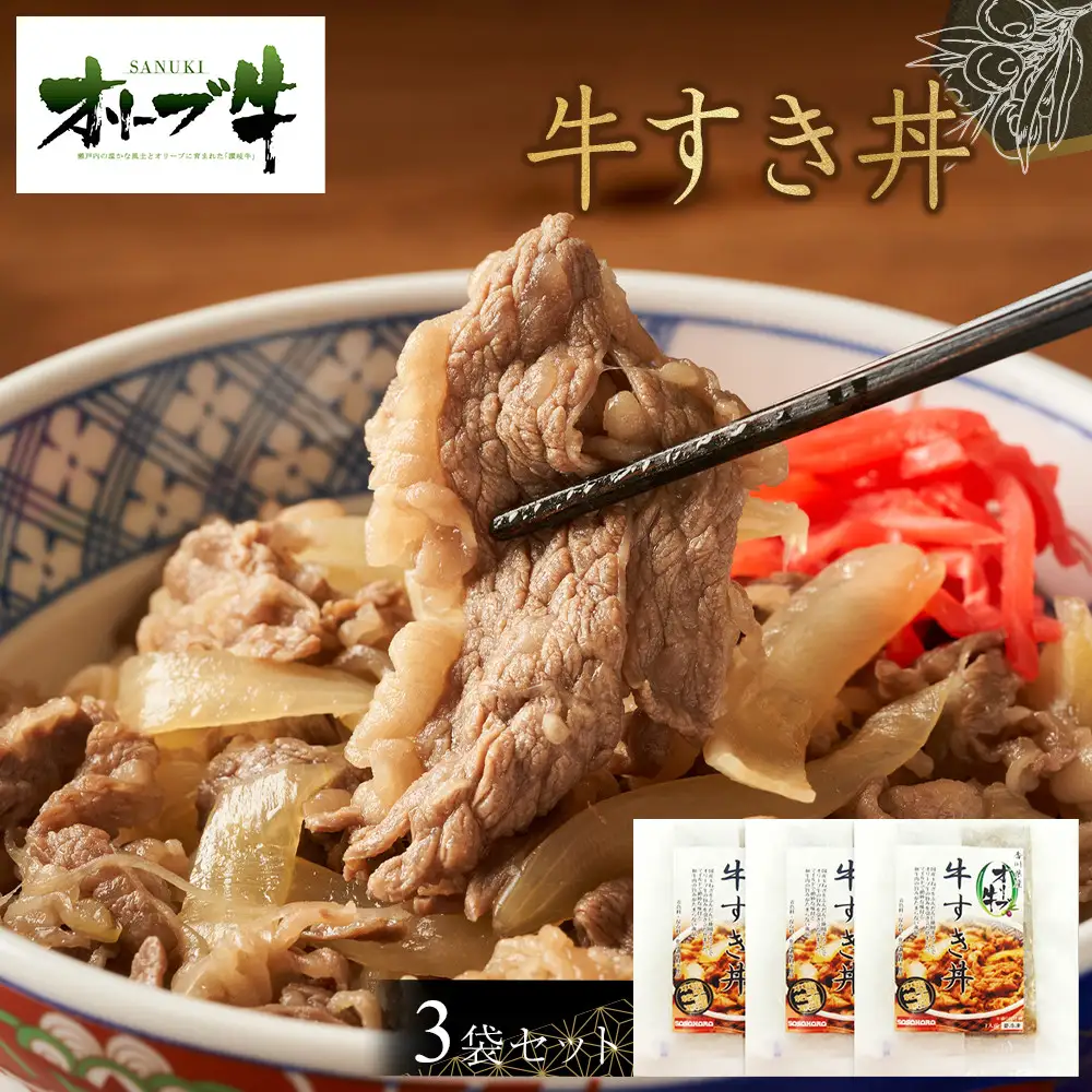 オリーブ牛　牛すき丼3袋セット | 牛丼