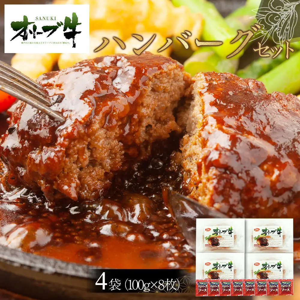 オリーブ牛　ハンバーグ4袋(100g×8枚)セット | ハンバーグ