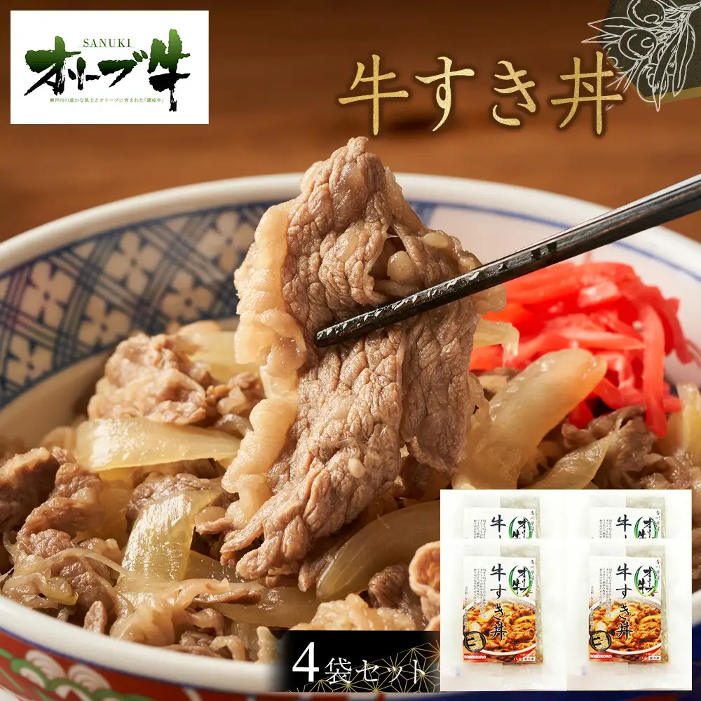 オリーブ牛　牛すき丼4袋セット | 牛丼