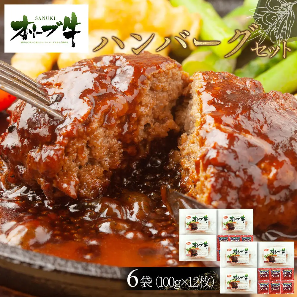 オリーブ牛　ハンバーグ6袋(100g×12枚)セット | ハンバーグ
