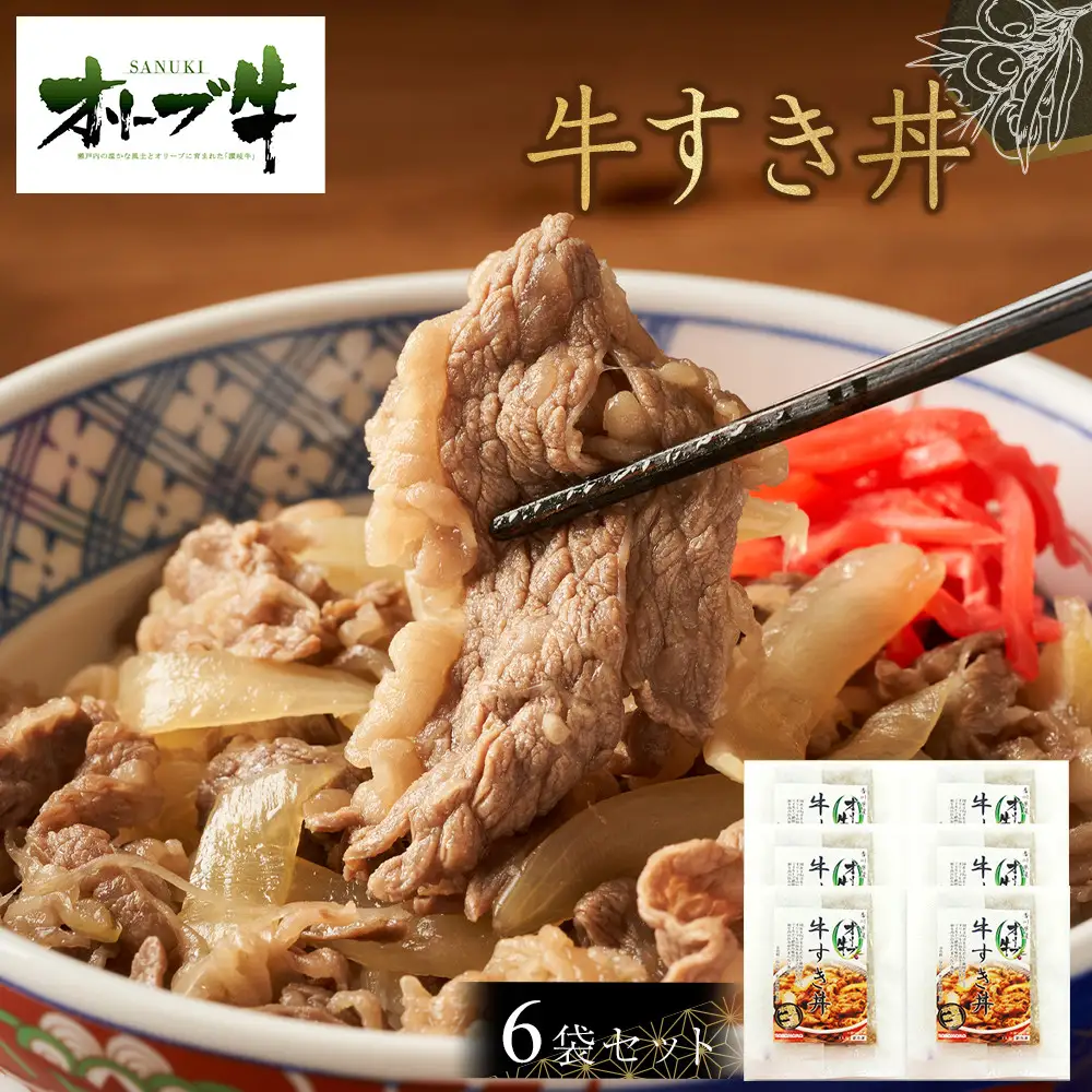 オリーブ牛　牛すき丼6袋セット | 牛丼