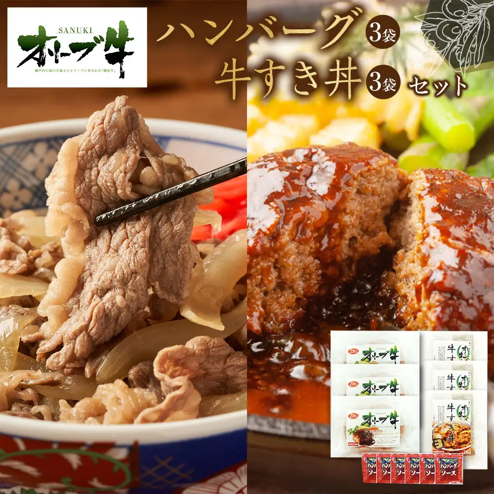 オリーブ牛　ハンバーグ3袋・牛すき丼3袋セット | ハンバーグ 牛丼