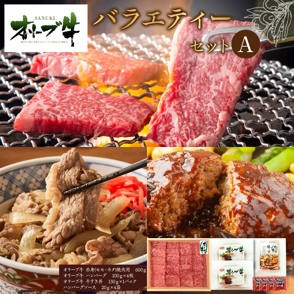 オリーブ牛　バラエティーセットA | オリーブ牛