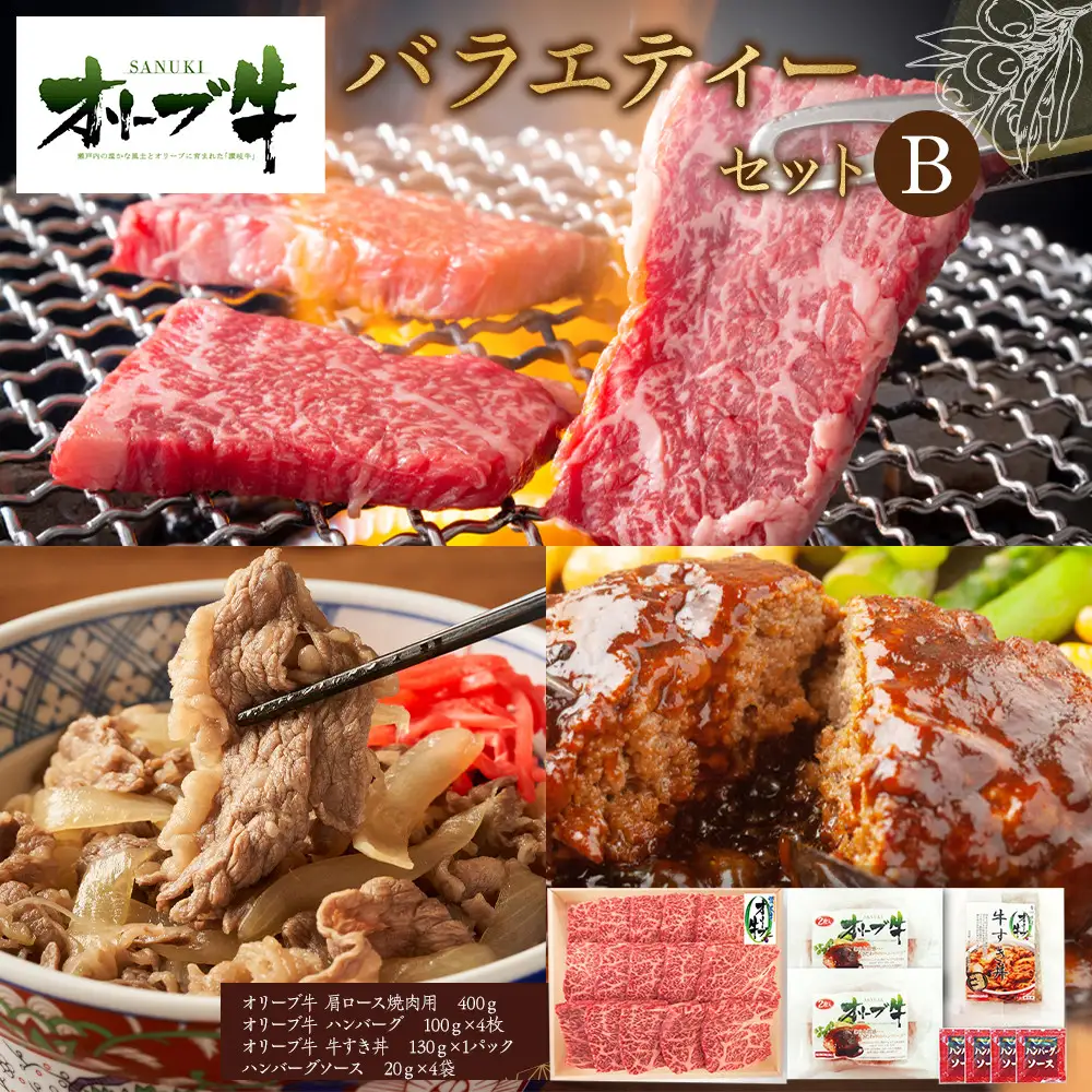 オリーブ牛　バラエティーセットB | オリーブ牛