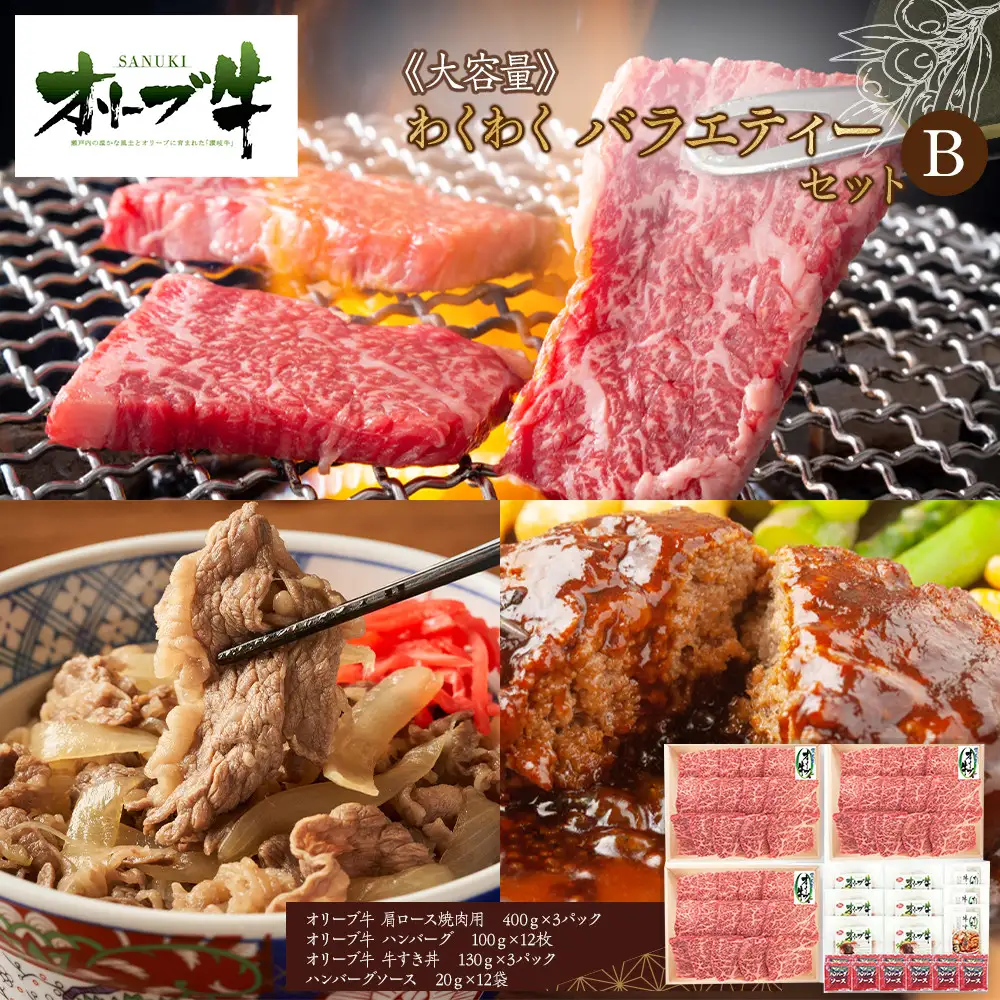 ≪大容量≫オリーブ牛　わくわくバラエティーセットB | オリーブ牛