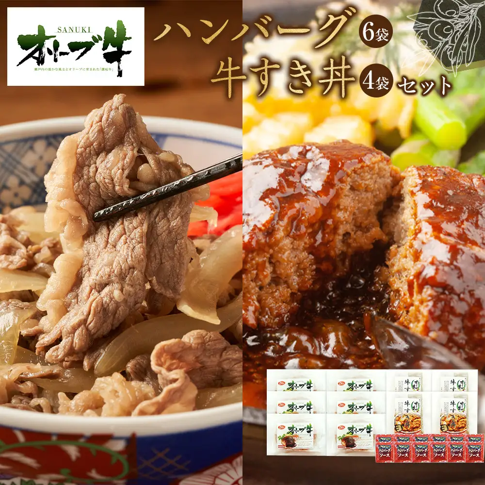 オリーブ牛　ハンバーグ6袋・牛すき丼4袋セット | ハンバーグ 牛丼