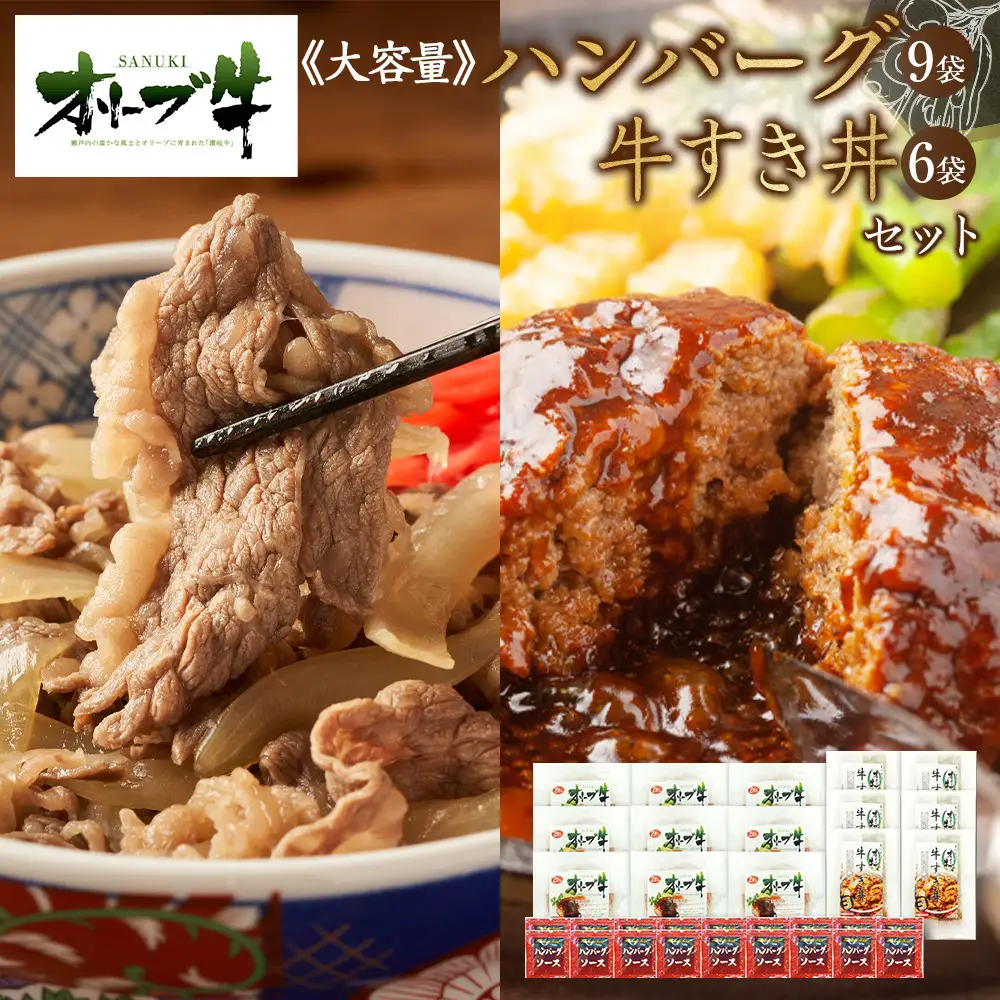 ≪大容量≫オリーブ牛　ハンバーグ9袋・牛すき丼6袋セット | ハンバーグ 牛丼
