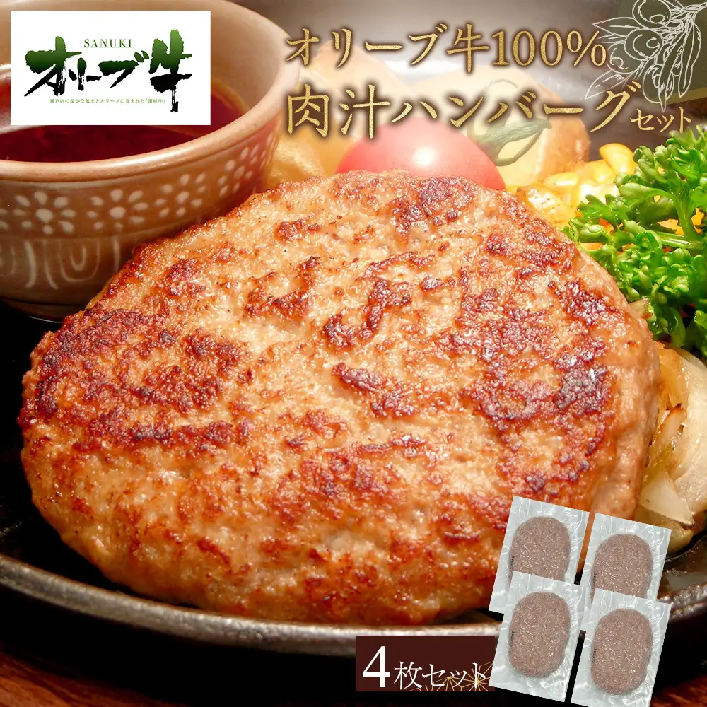 オリーブ牛100％肉汁ハンバーグ4枚(120g×4枚)セット | ハンバーグ