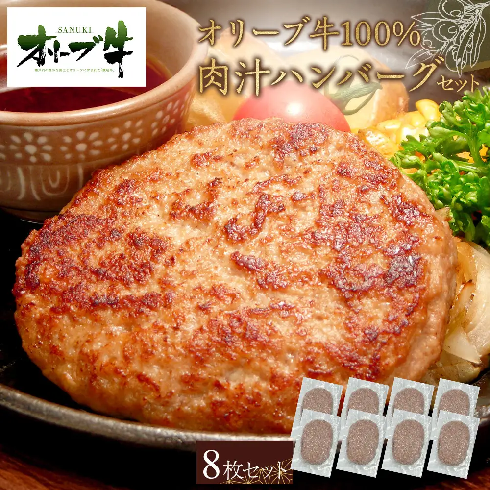 オリーブ牛100％肉汁ハンバーグ4枚(120g×8枚)セット | ハンバーグ