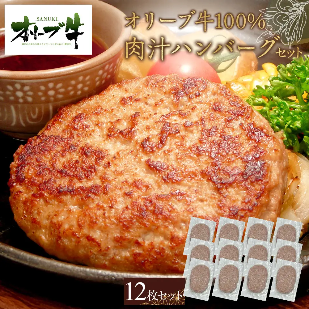 オリーブ牛100％肉汁ハンバーグ4枚(120g×12枚)セット | ハンバーグ