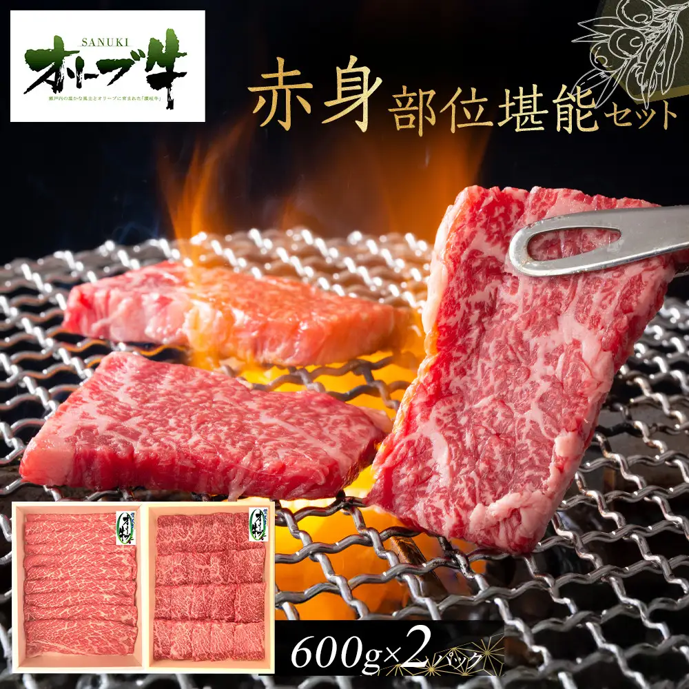 オリーブ牛　赤身部位堪能セット　1200g | オリーブ牛 赤身