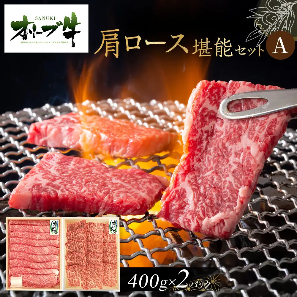 オリーブ牛　肩ロース堪能セットA　800g | オリーブ牛 肩ロース