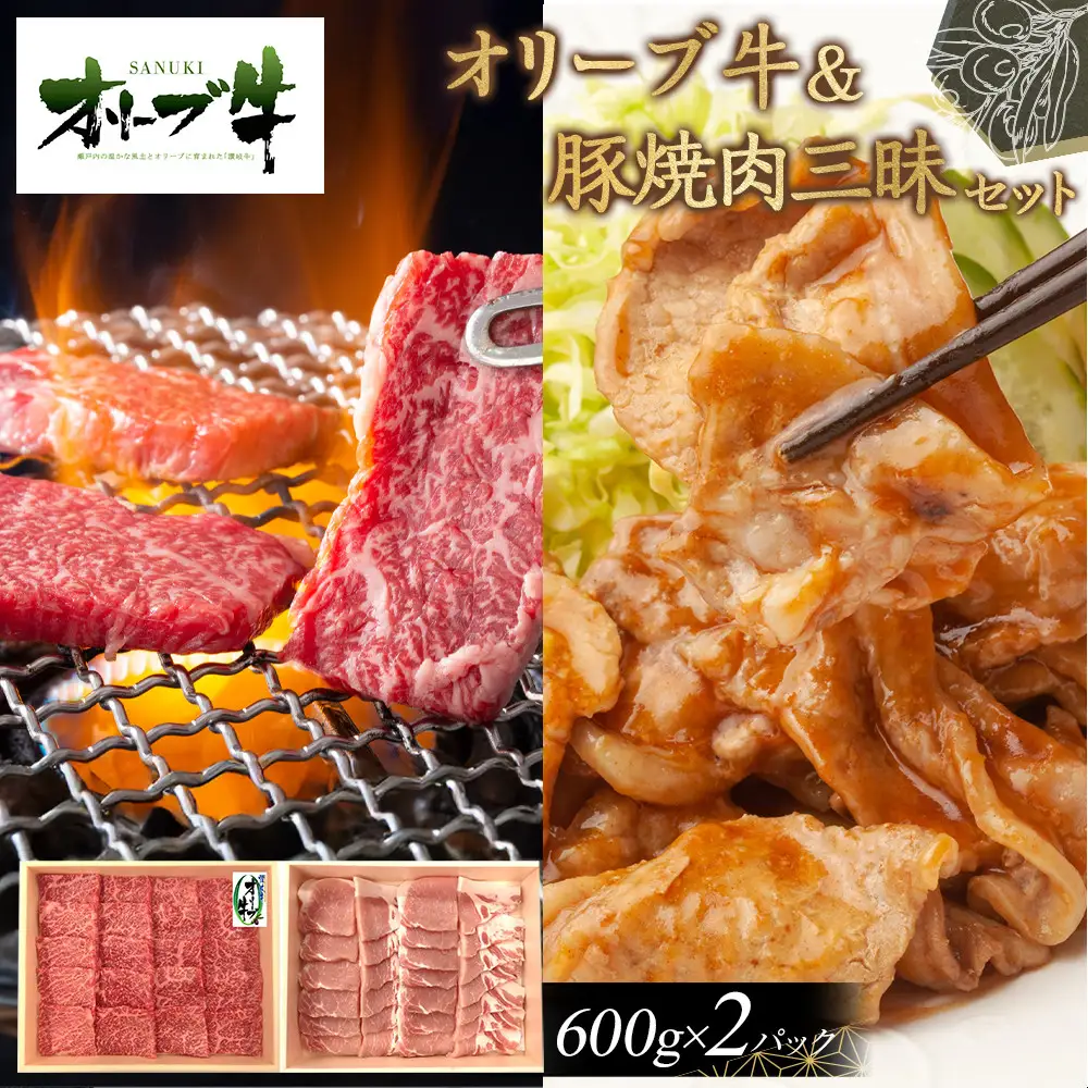 オリーブ牛＆豚焼肉三昧セット　1200g | オリーブ牛 豚肉