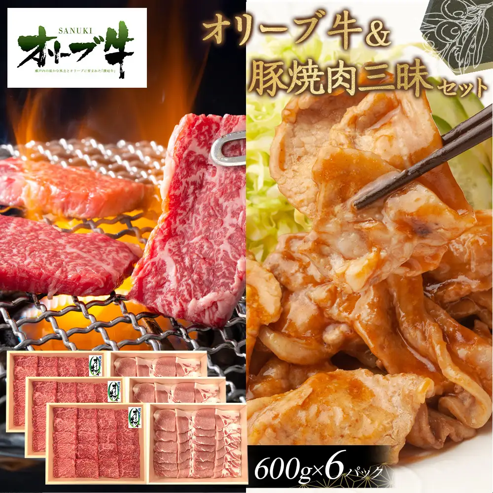 オリーブ牛＆豚焼肉三昧セット　3600g | オリーブ牛 豚肉