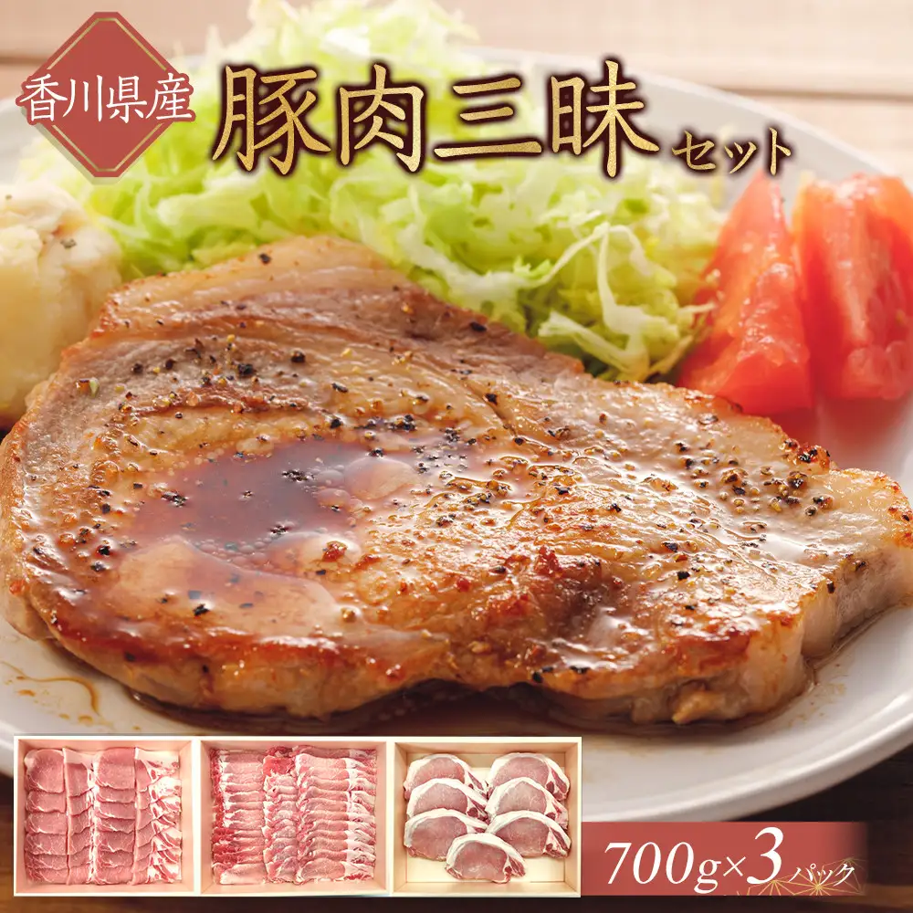 香川県産　豚肉三昧セット2100g | 豚肉