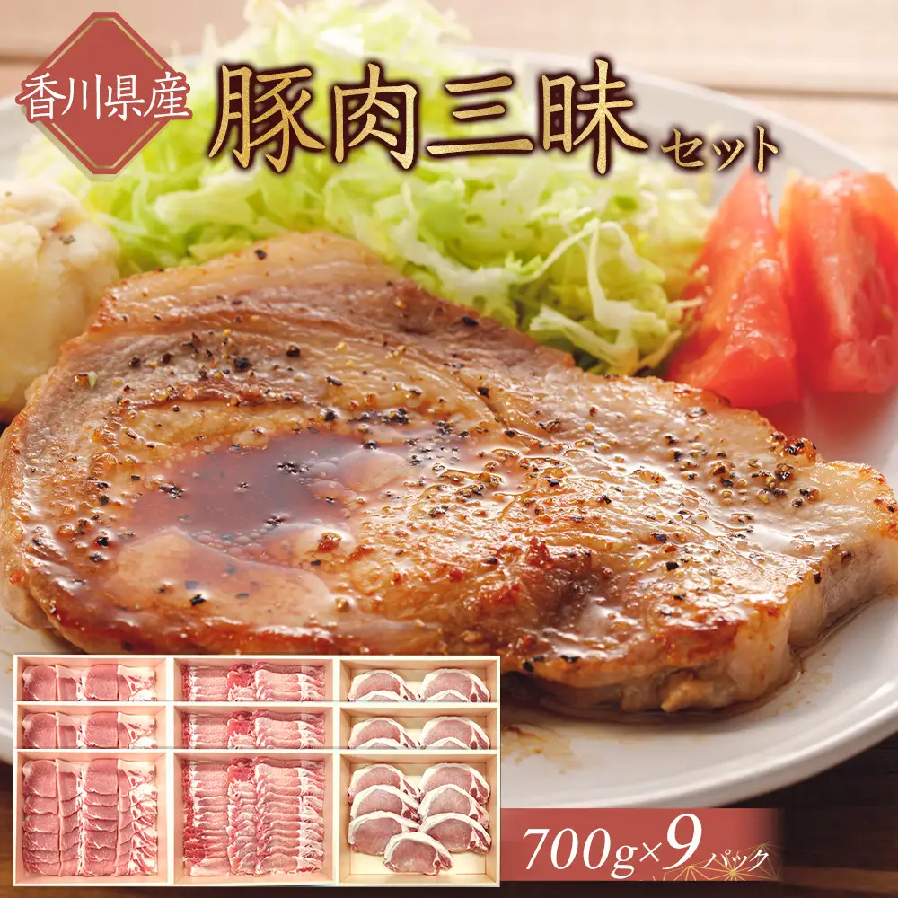 香川県産　豚肉三昧セット6300g | 豚肉