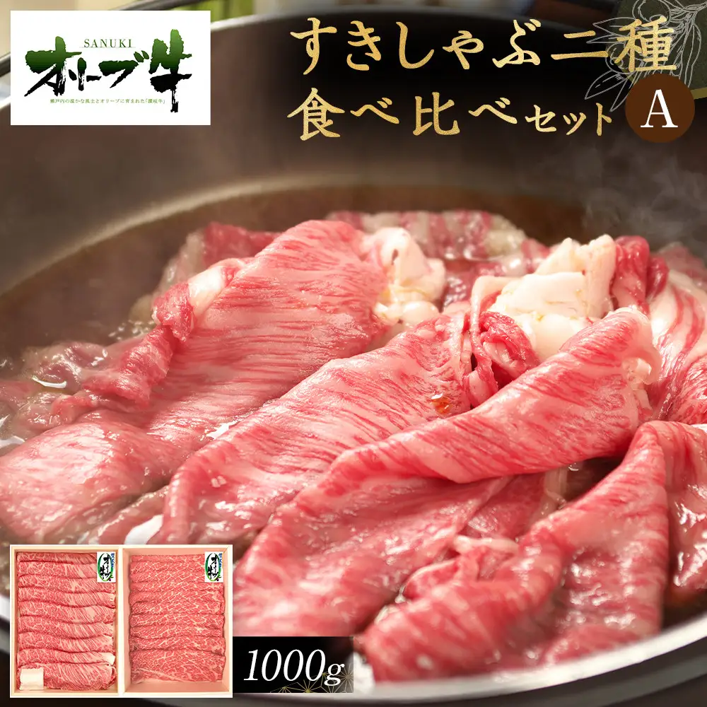 オリーブ牛　すきしゃぶ二種食べ比べセットA　1000g | オリーブ牛 すきしゃぶ