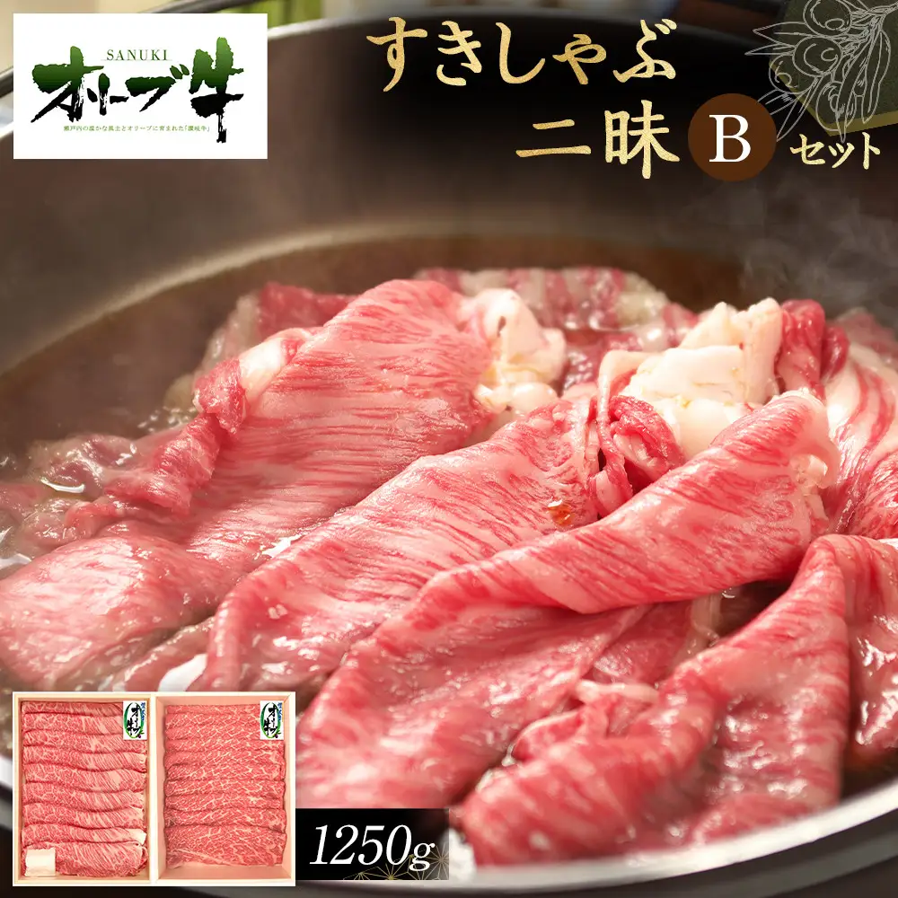 オリーブ牛すきしゃぶ二昧Ｂセット　1250g | オリーブ牛 すきしゃぶ