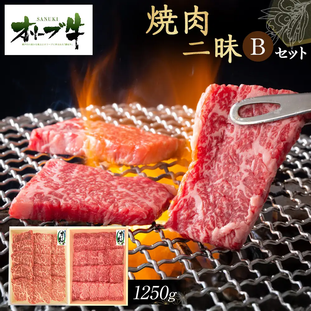 オリーブ牛焼肉二昧Ｂセット　1250g | オリーブ牛 焼肉