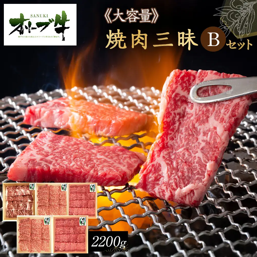 ≪大容量≫オリーブ牛焼肉三昧Ｂセット | オリーブ牛 焼肉