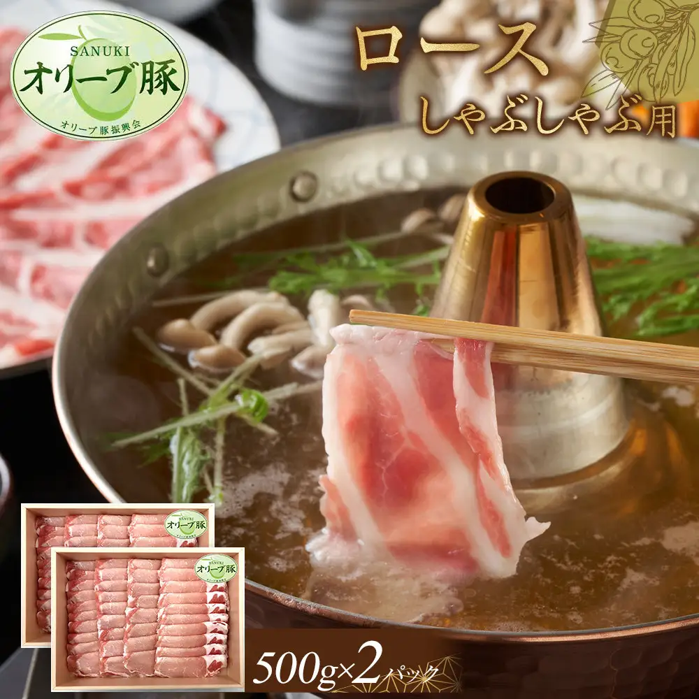 オリーブ豚　ロースしゃぶしゃぶ用　1000g | 豚 ロース