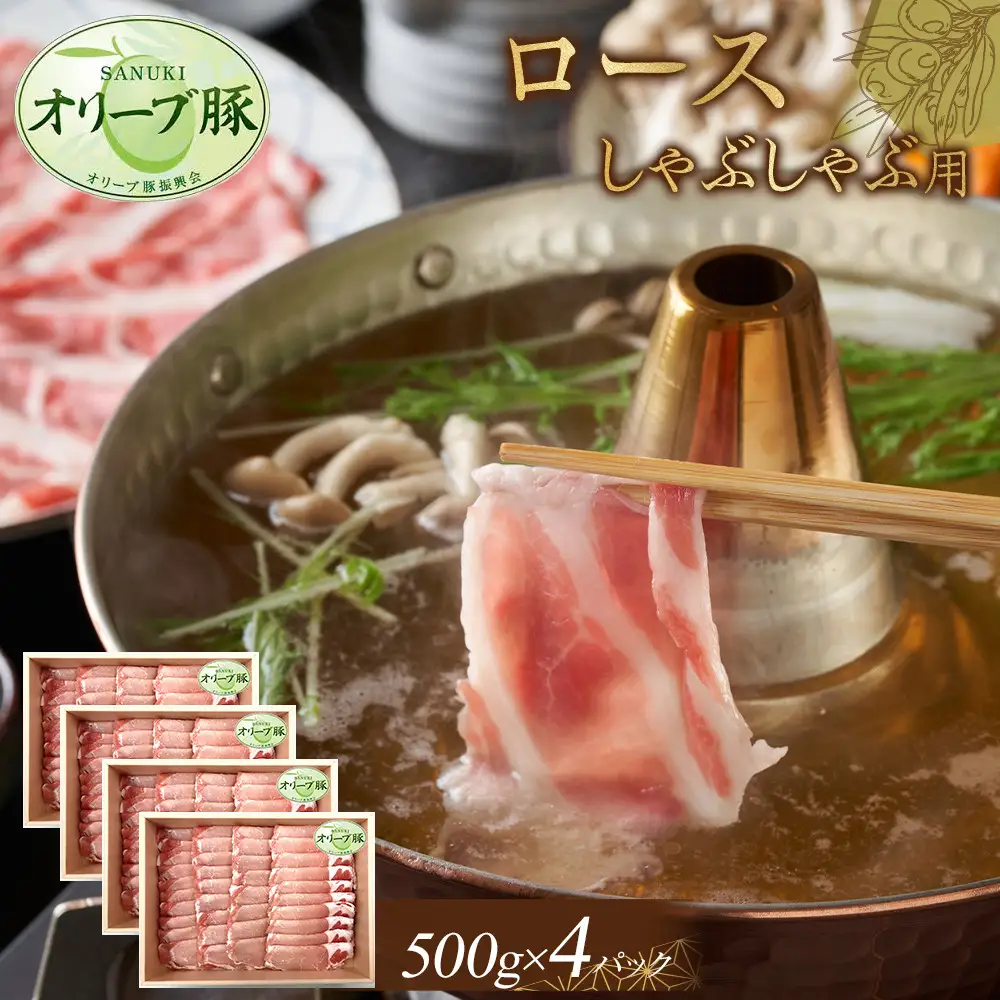 オリーブ豚　ロースしゃぶしゃぶ用　2000g | 豚 ロース