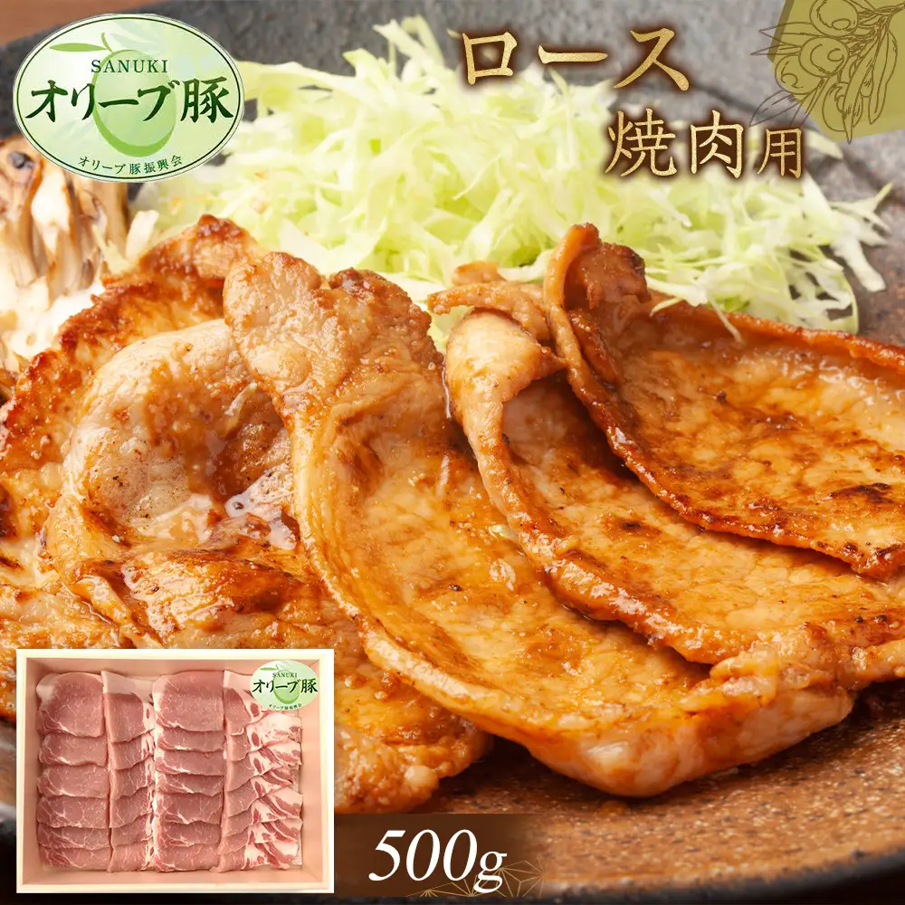 オリーブ豚　ロース焼肉用　500g | 豚 ロース