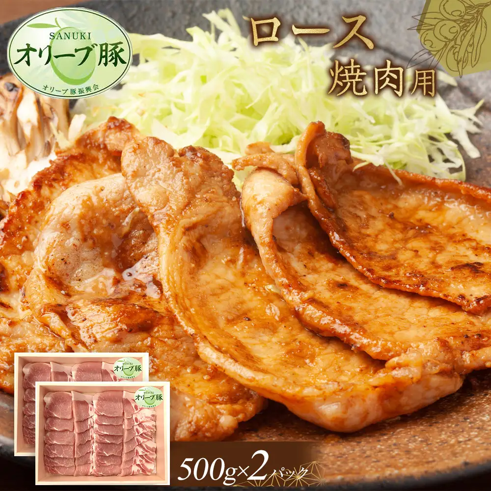 オリーブ豚　ロース焼肉用　1000g | 豚 ロース
