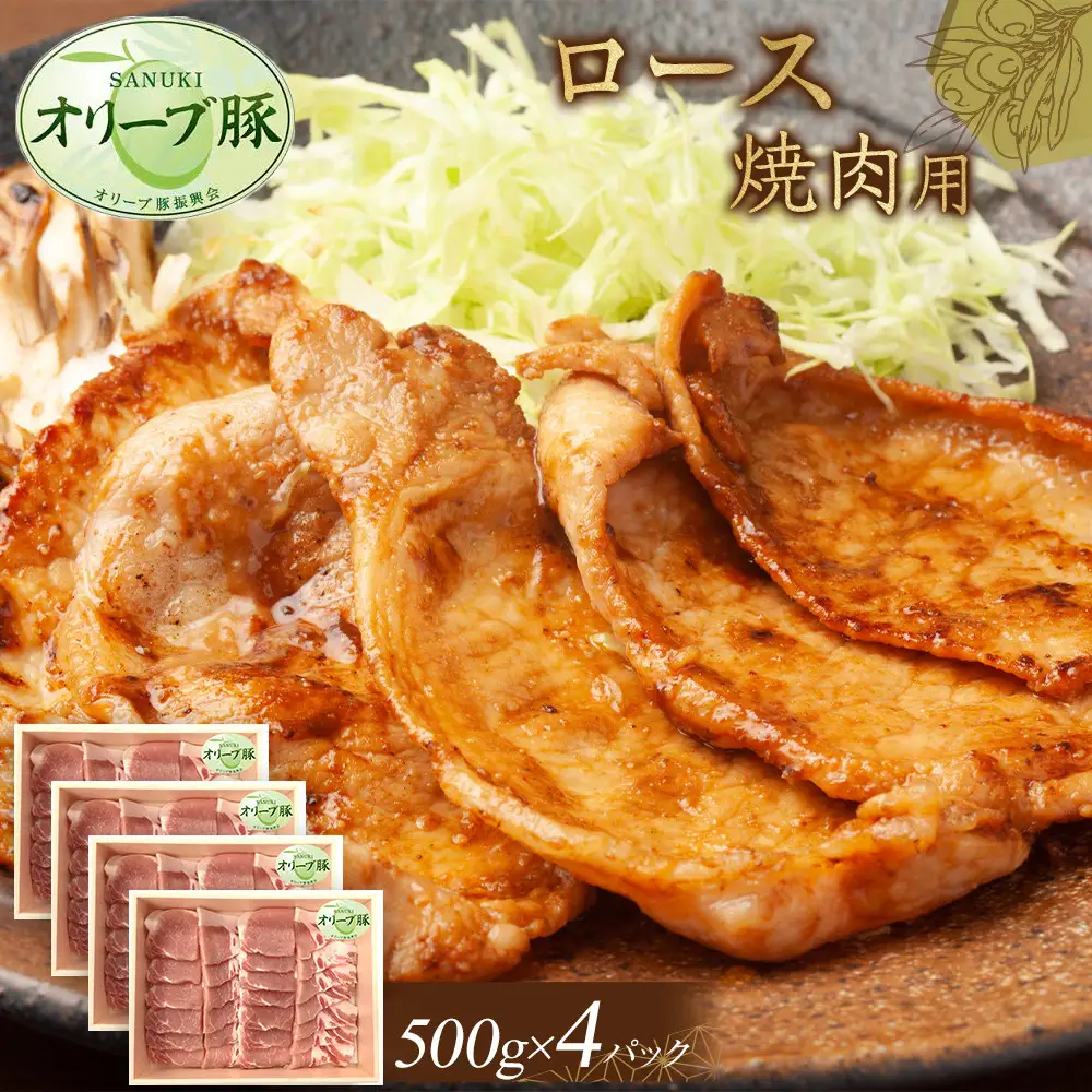 オリーブ豚　ロース焼肉用　2000g | 豚 ロース