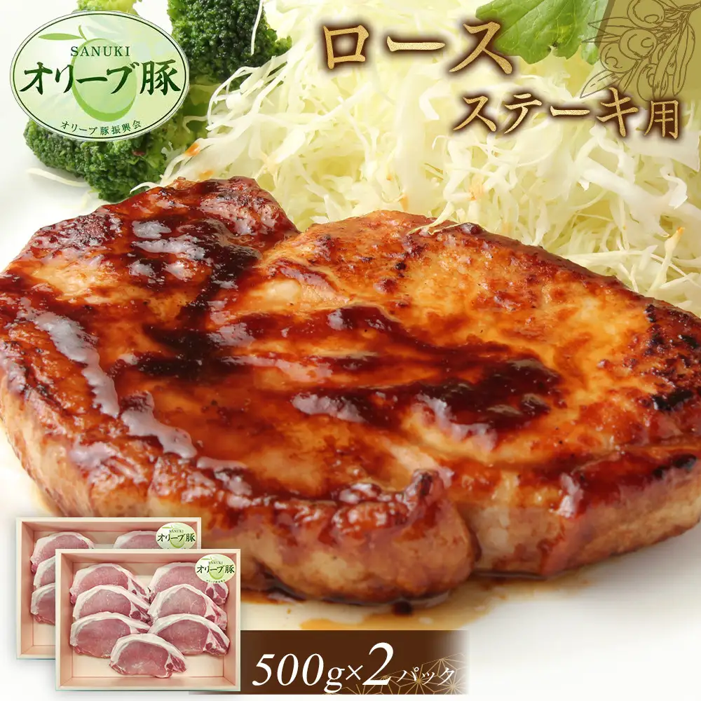 オリーブ豚　ロースステーキ用　1000g | 豚 ロース