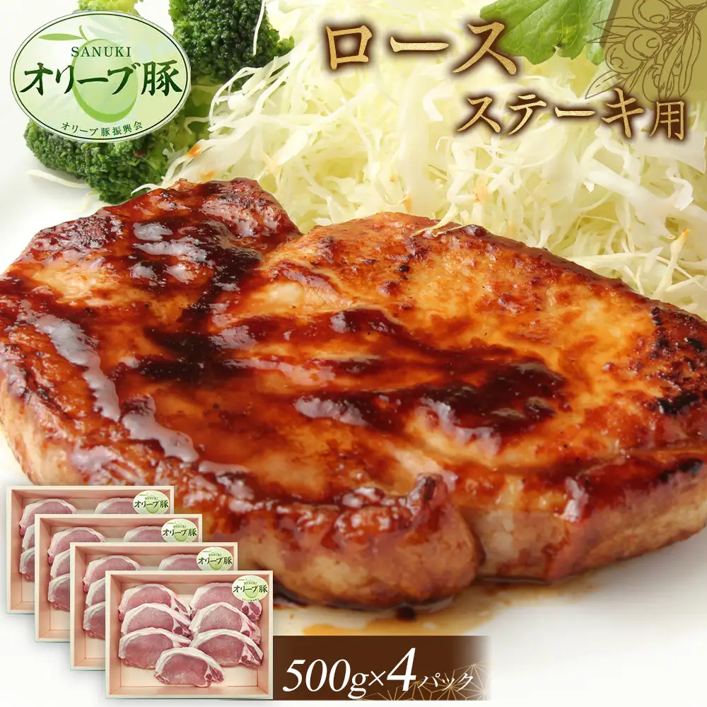 オリーブ豚　ロースステーキ用　2000g | 豚 ロース