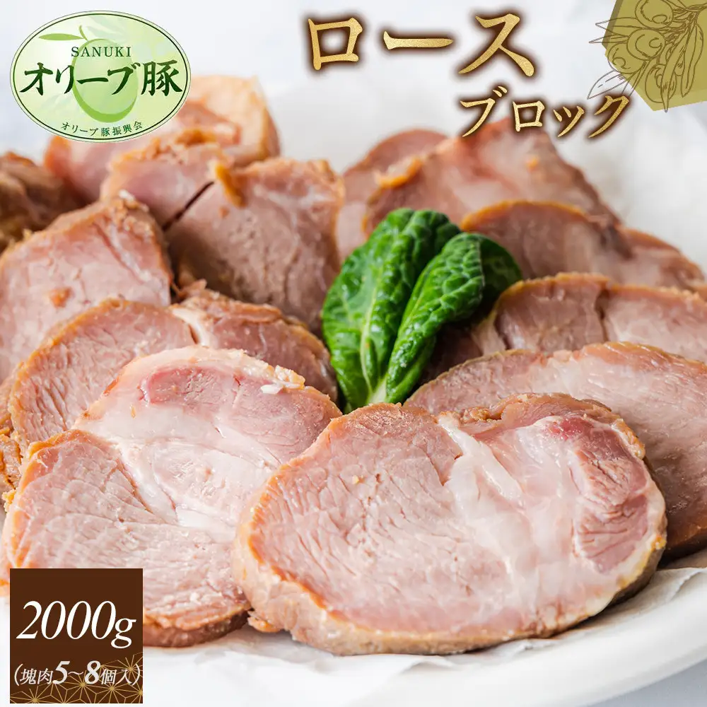 オリーブ豚　ロースブロック2000g | 豚肉 ロース