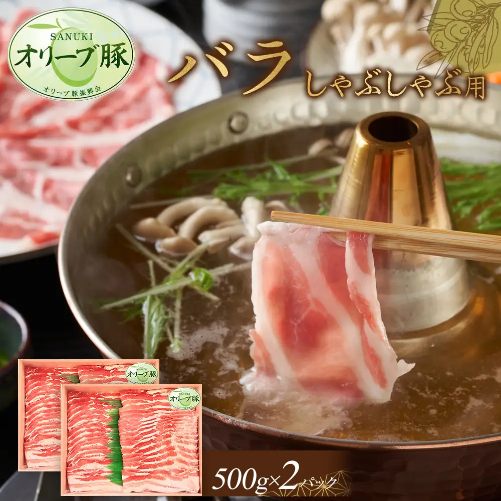 オリーブ豚　バラしゃぶしゃぶ用　1000g | 豚バラ