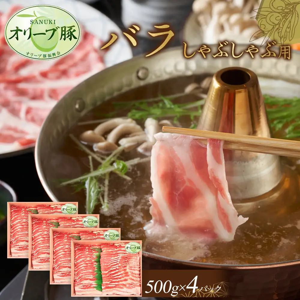 オリーブ豚　バラしゃぶしゃぶ用　2000g | 豚バラ