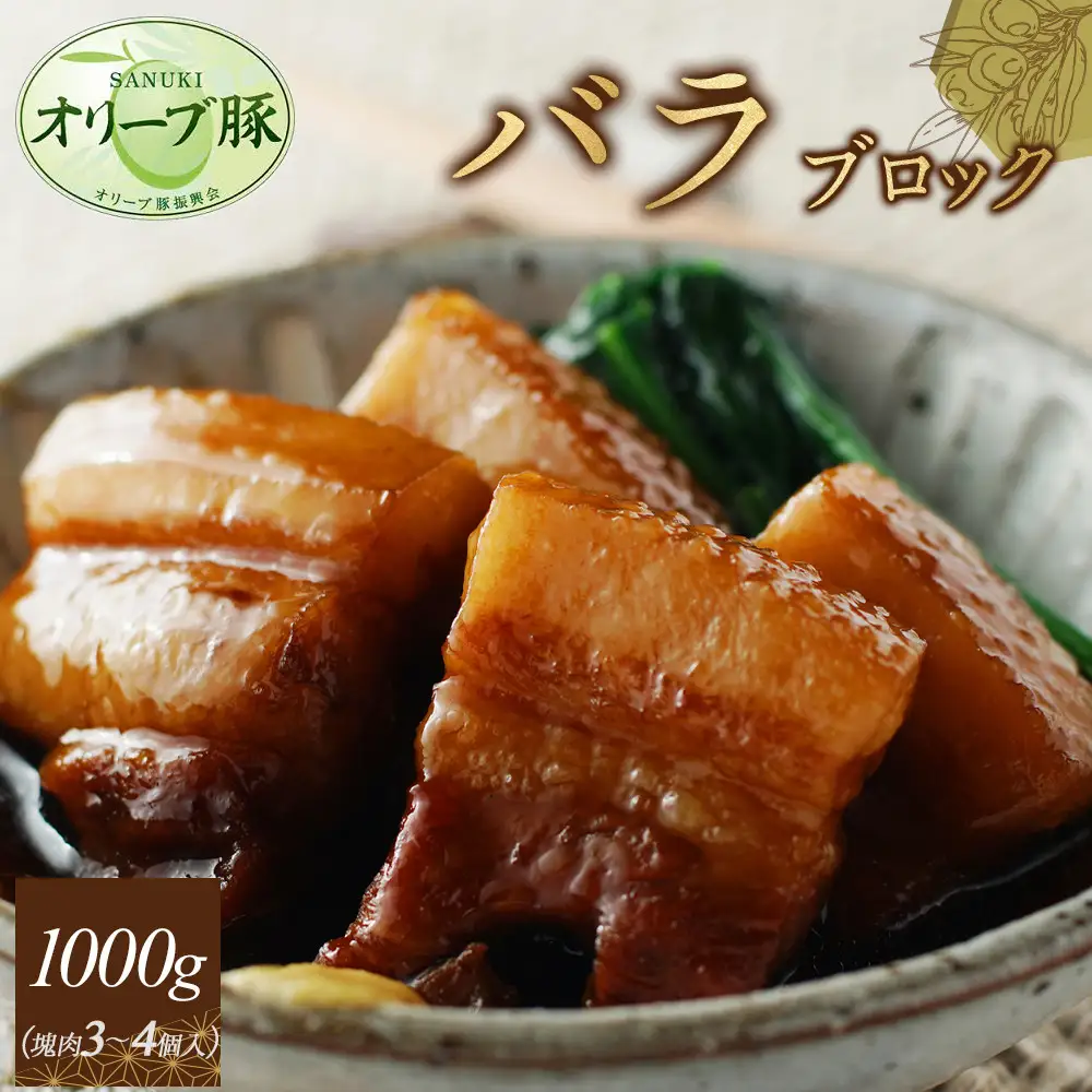オリーブ豚　バラブロック1000g | 豚バラ