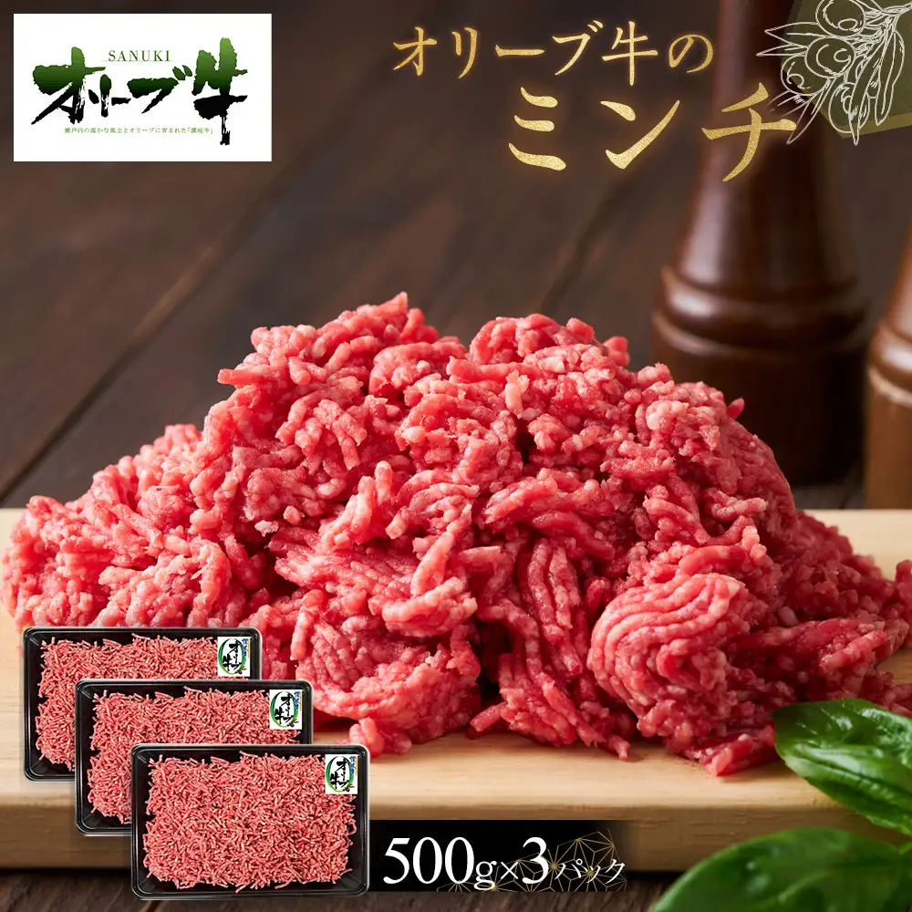 オリーブ牛　ミンチ　1500g | ミンチ