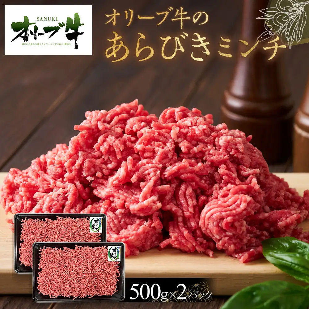 オリーブ牛　あらびきミンチ　1000g | ミンチ
