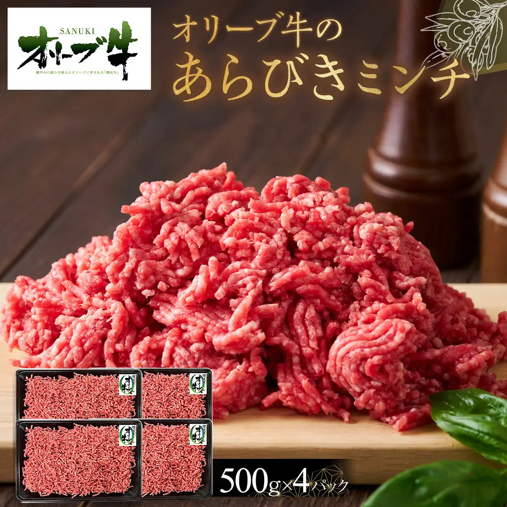 オリーブ牛　あらびきミンチ　2000g |ミンチ