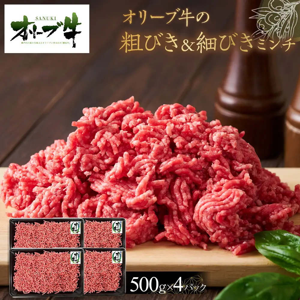 オリーブ牛　粗びき＆細びき　ミンチ　2000g | ミンチ