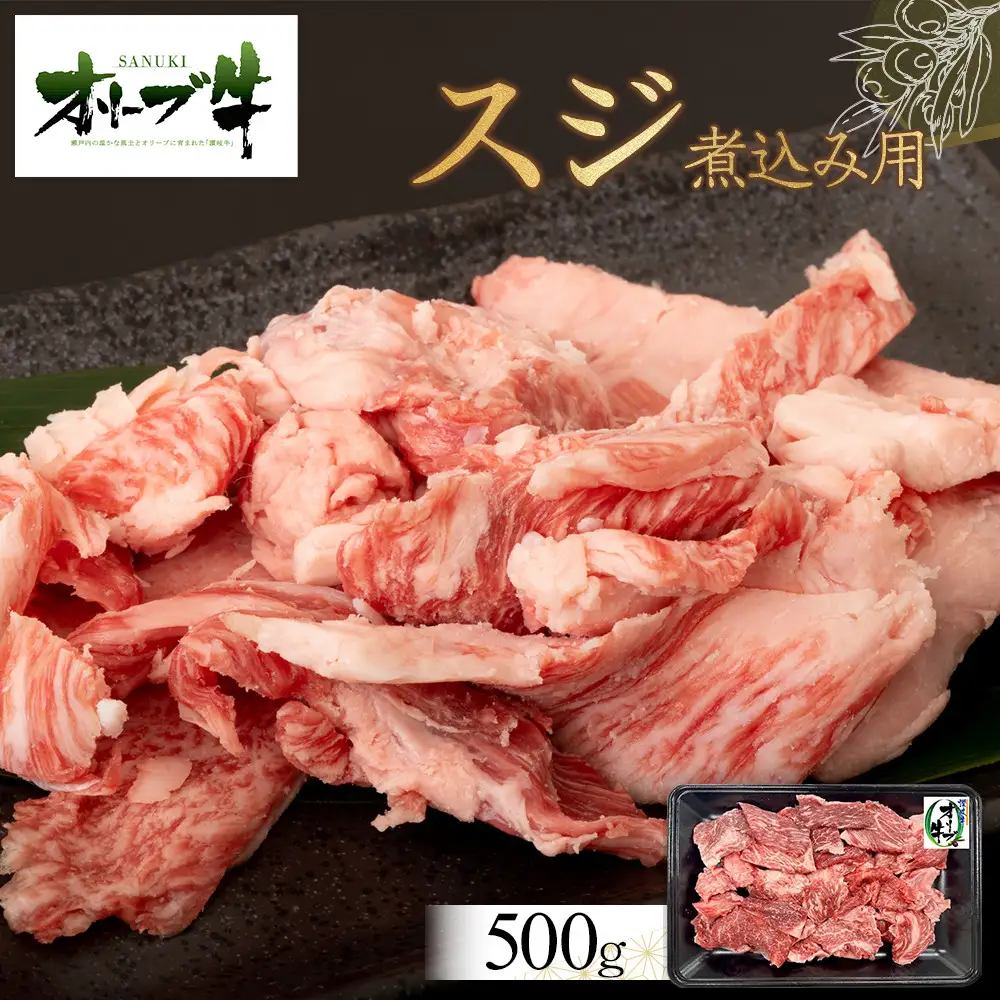 オリーブ牛　スジ・煮込み用　500g | 牛すじ