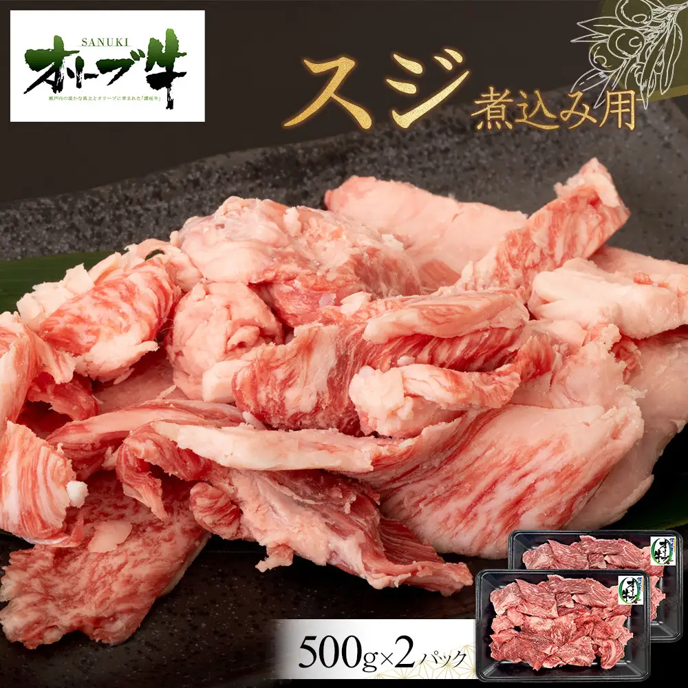 オリーブ牛　スジ・煮込み用　1000g | 牛すじ