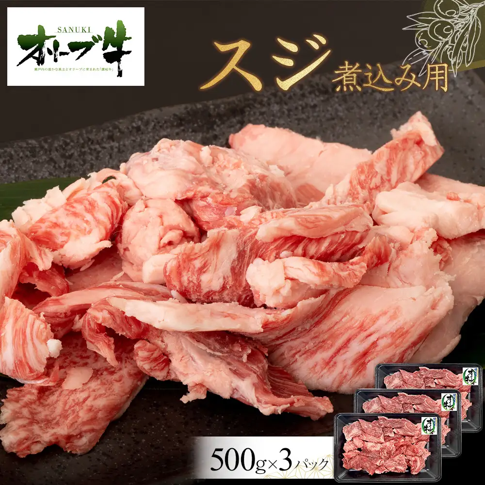 オリーブ牛　スジ・煮込み用　1500g | 牛すじ