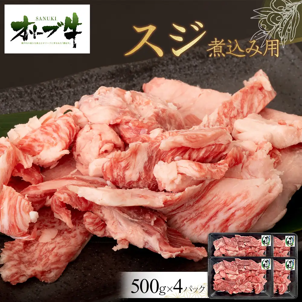 オリーブ牛　スジ・煮込み用　2000g | 牛すじ