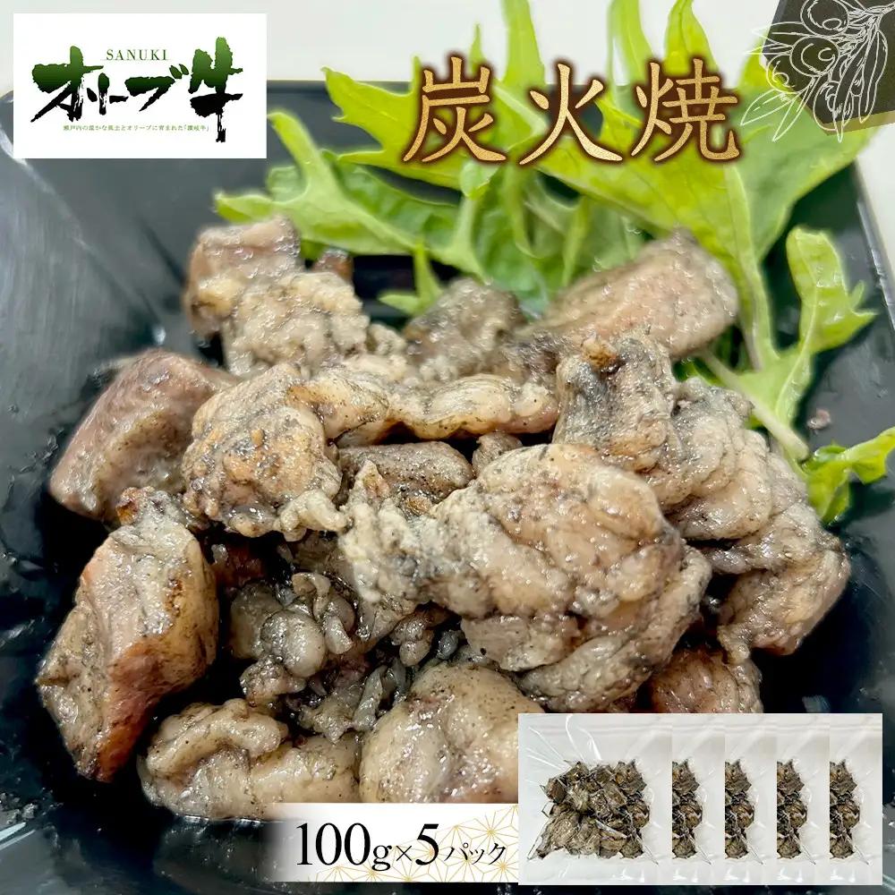 オリーブ牛　炭火焼　500g | 牛肉 炭火焼