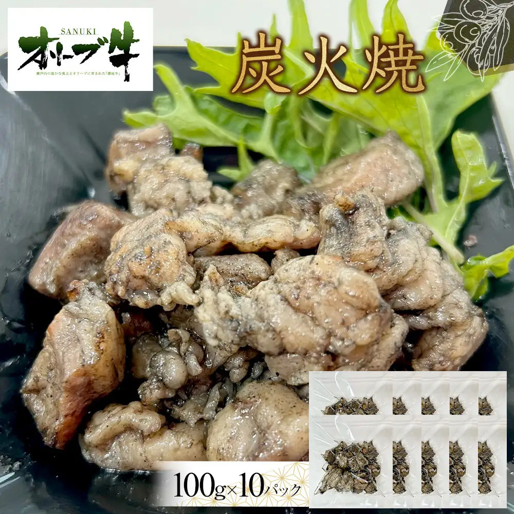 オリーブ牛　炭火焼　1000g | オリーブ牛 炭火焼