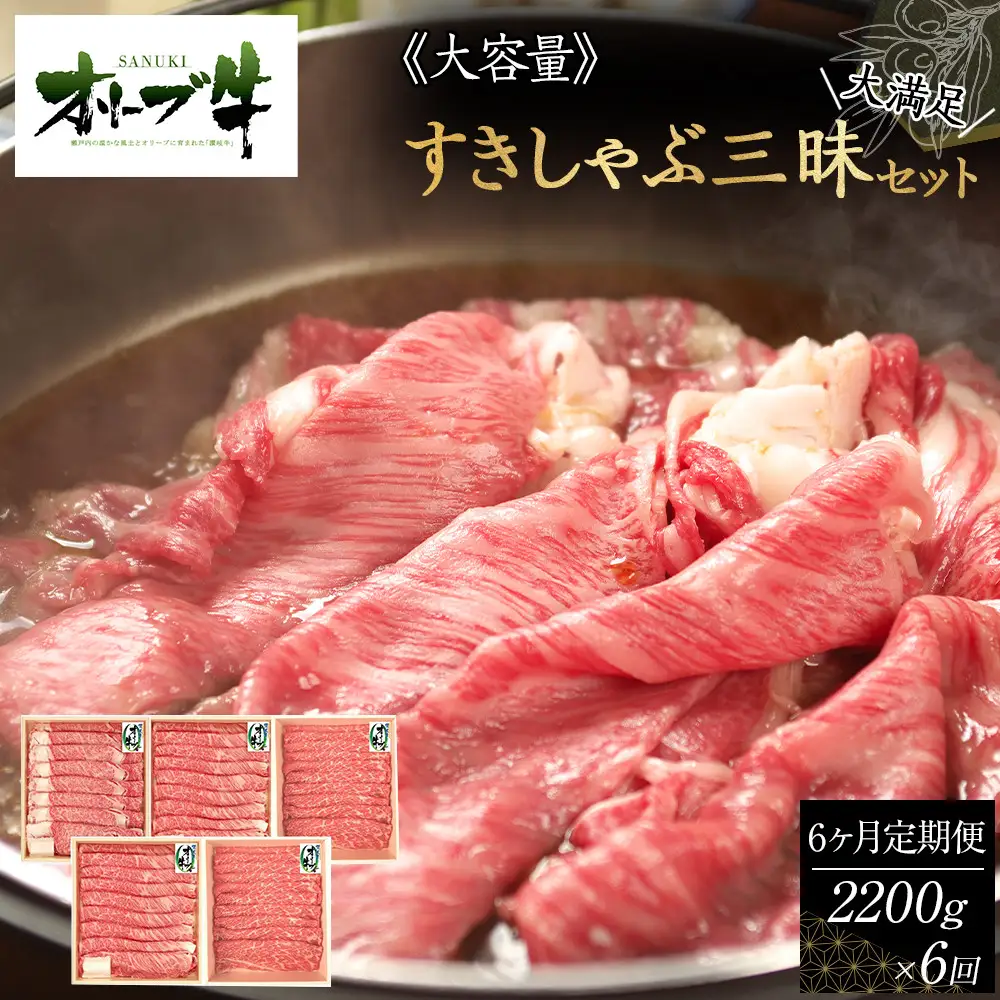 ≪6ヶ月定期便・大容量≫オリーブ牛すきしゃぶ三昧大満足セット　2200g×6回 | オリーブ牛 すきしゃぶ