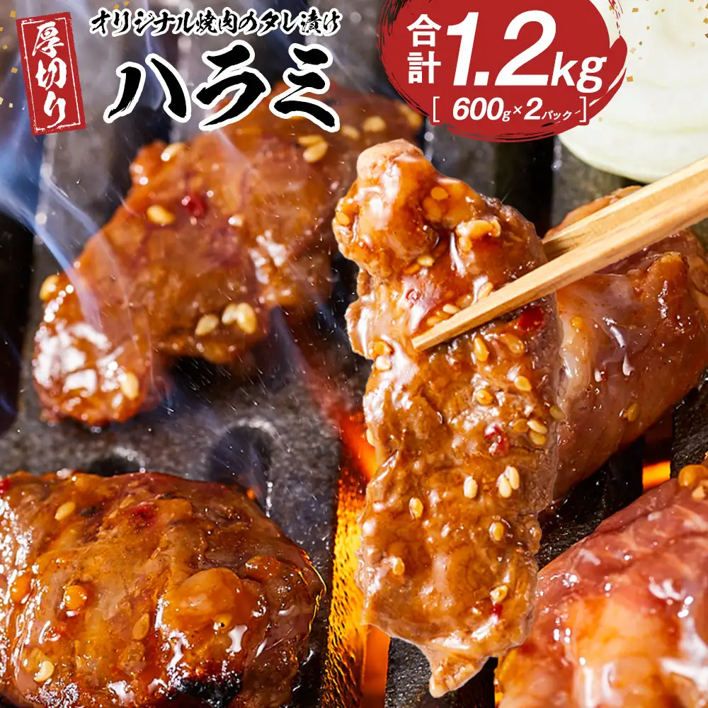 オリジナル焼肉のタレ漬け　厚切りハラミ　1200g | 豚ハラミ