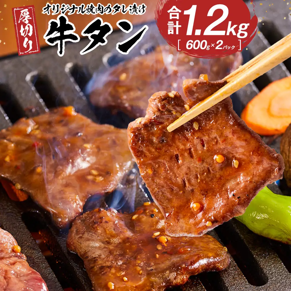 オリジナル焼肉のタレ漬け　厚切り牛タン　1200g | 牛タン