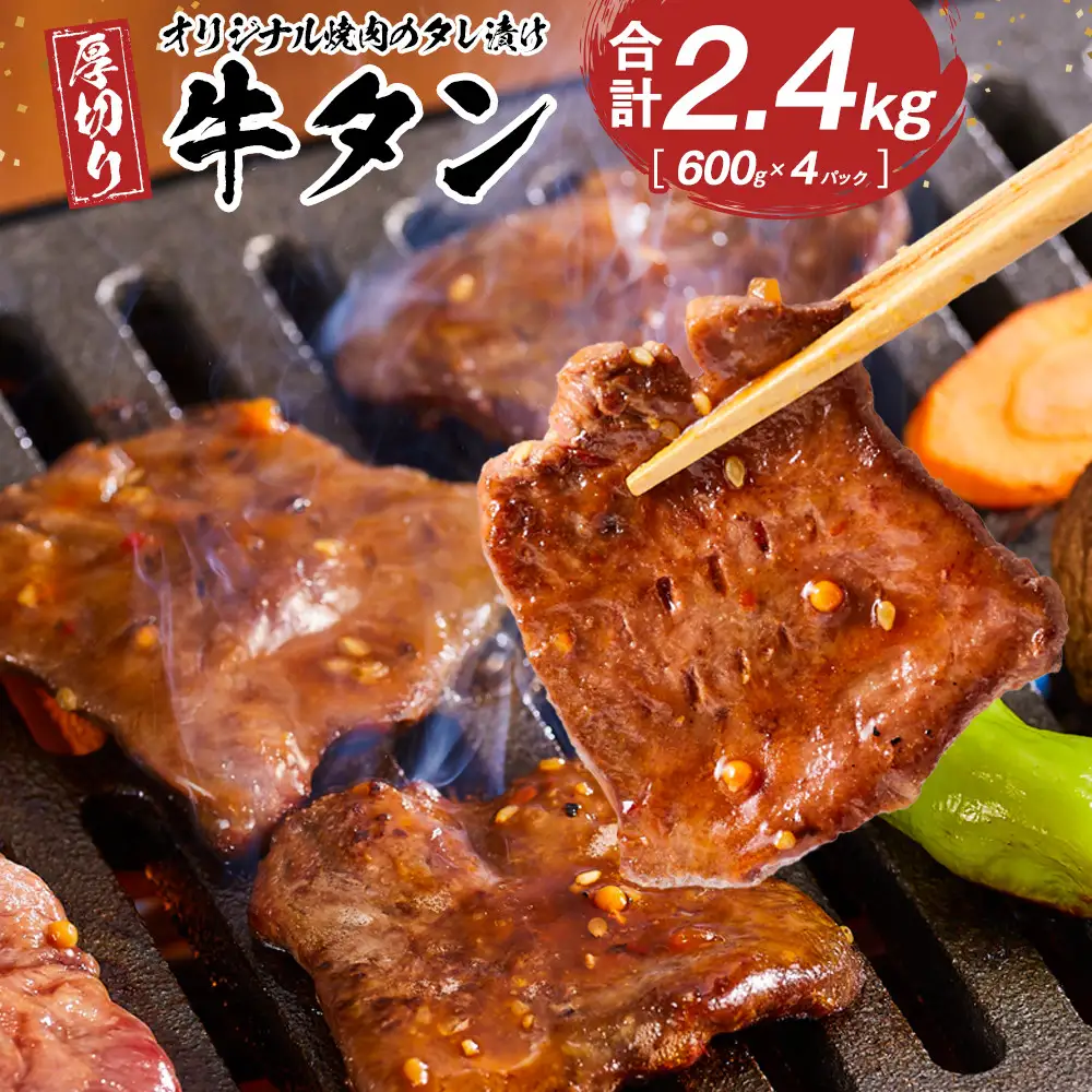 オリジナル焼肉のタレ漬け　厚切り牛タン　2400g | 牛タン