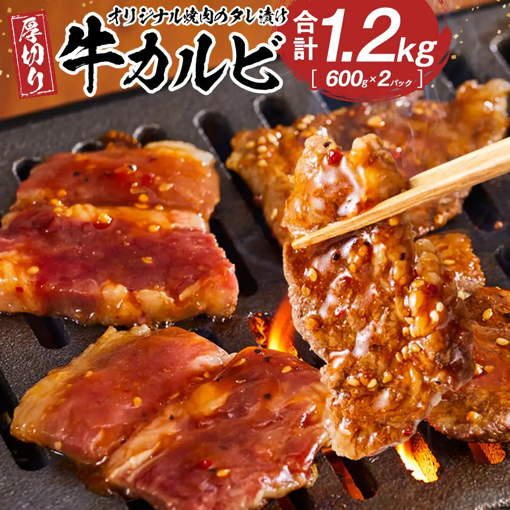 オリジナル焼肉のタレ漬け　厚切り牛カルビ　1200g | 牛カルビ
